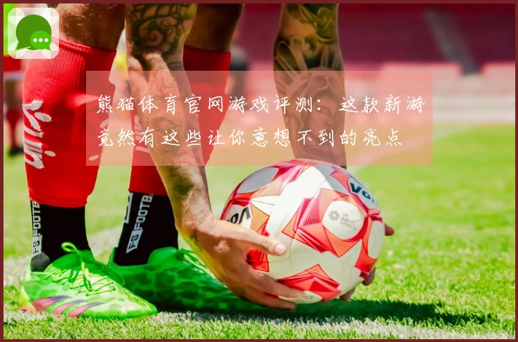 熊猫体育官网游戏评测:这款新游竟然有这些让你意想不到的亮点