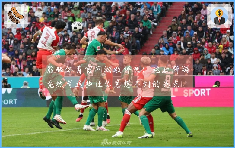 熊猫体育官网游戏评测：这款新游竟然有这些让你意想不到的亮点